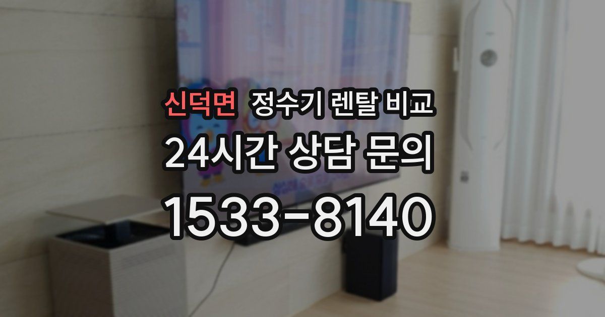 신덕면 정수기 렌탈 비교