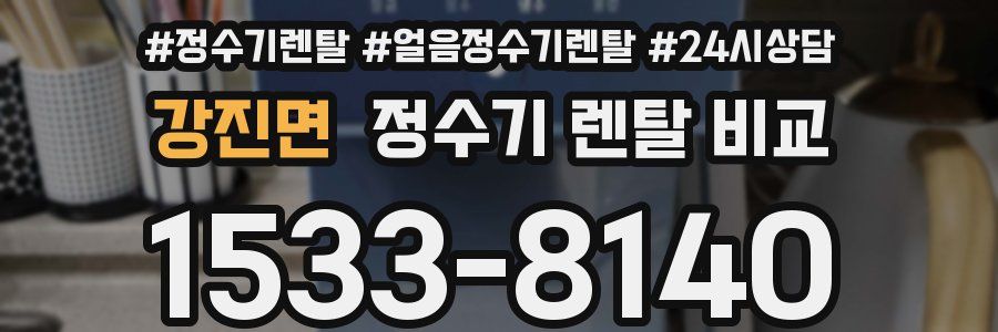 강진면 정수기 렌탈 비교