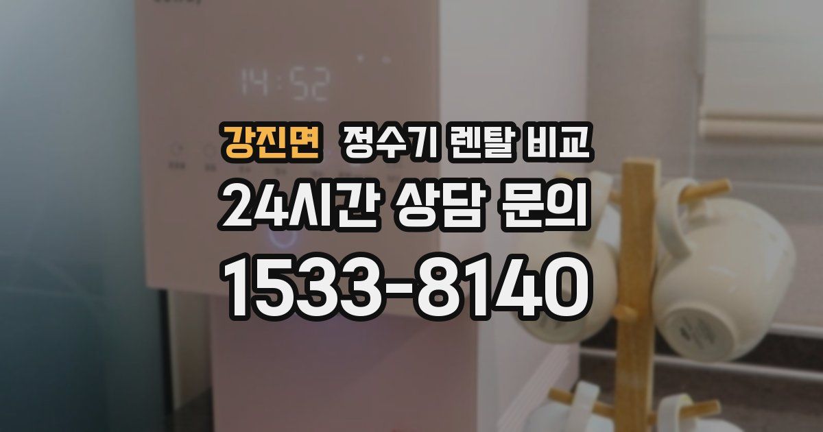 강진면 정수기 렌탈 비교