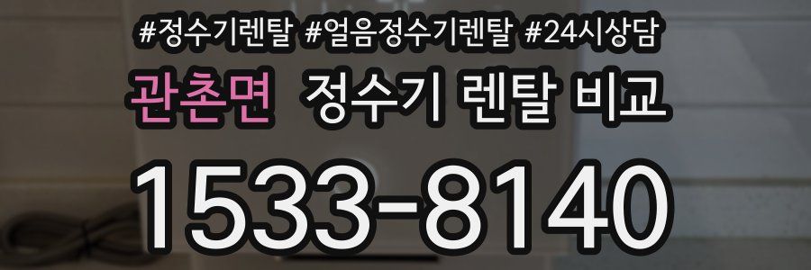 관촌면 정수기 렌탈 비교