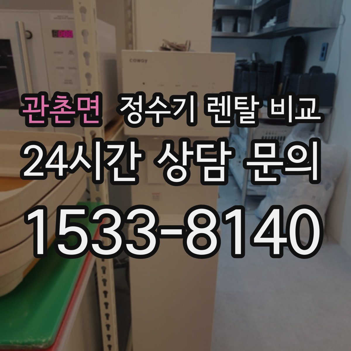 관촌면 정수기 렌탈 비교