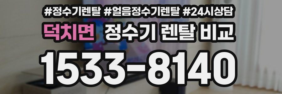 덕치면 정수기 렌탈 비교