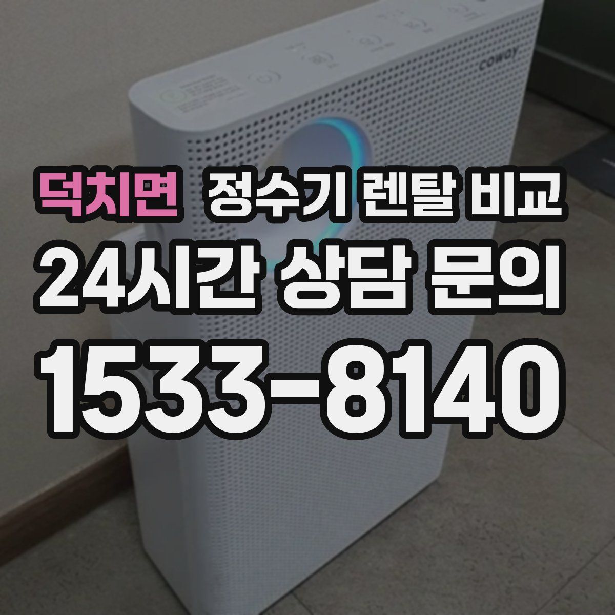 덕치면 정수기 렌탈 비교