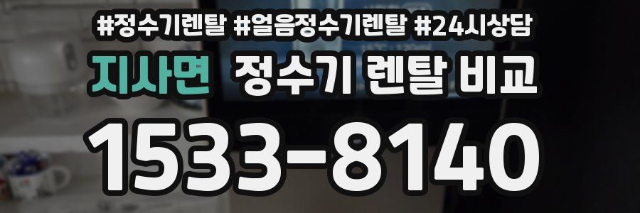 지사면 정수기 렌탈 비교