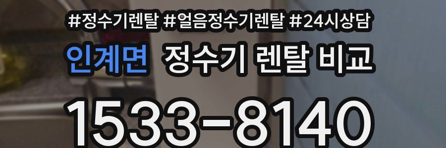 인계면 정수기 렌탈 비교