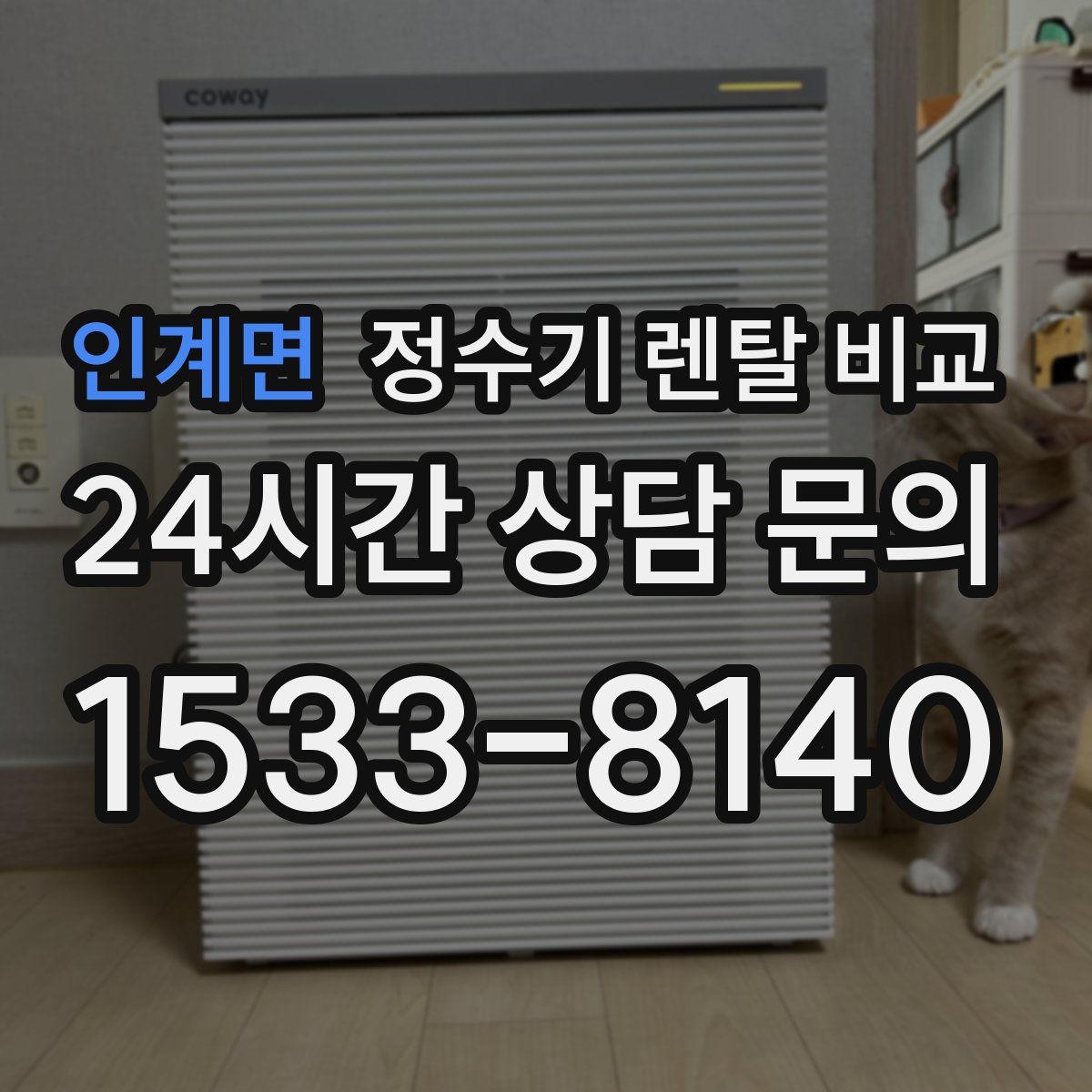 인계면 정수기 렌탈 비교