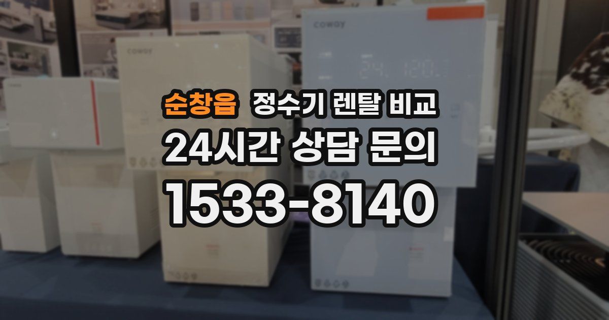 순창읍 정수기 렌탈 비교