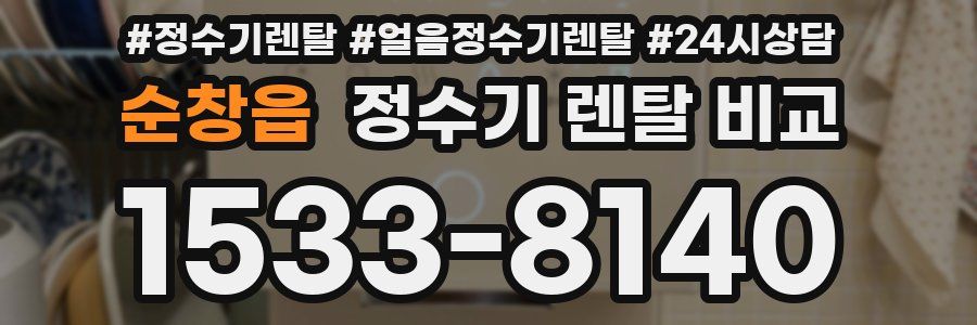 순창읍 정수기 렌탈 비교