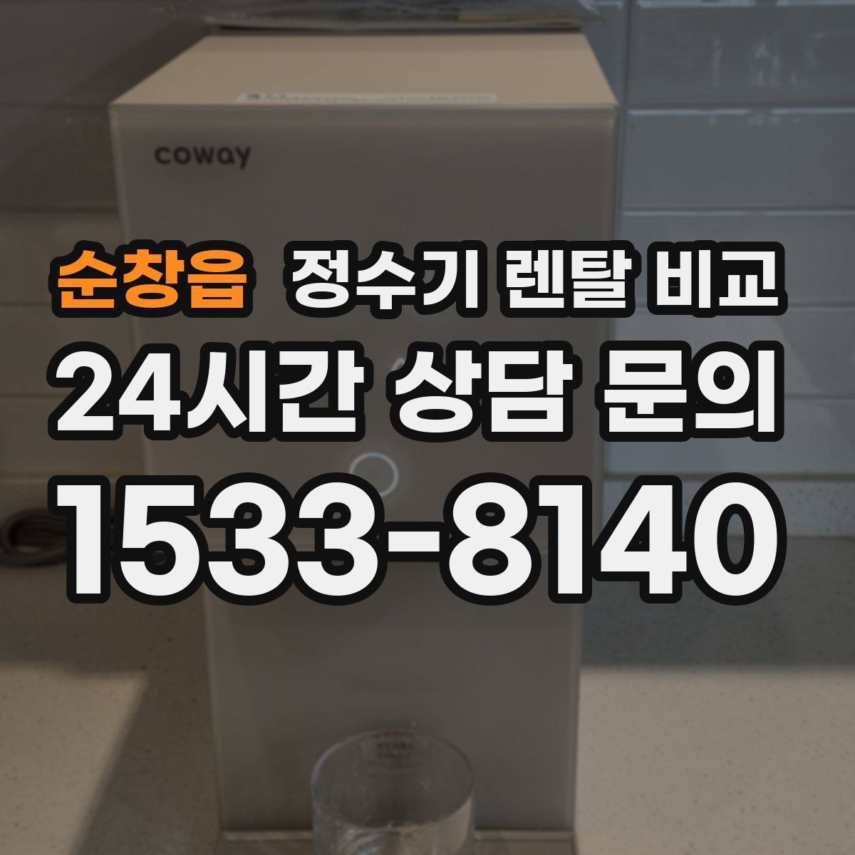 순창읍 정수기 렌탈 비교