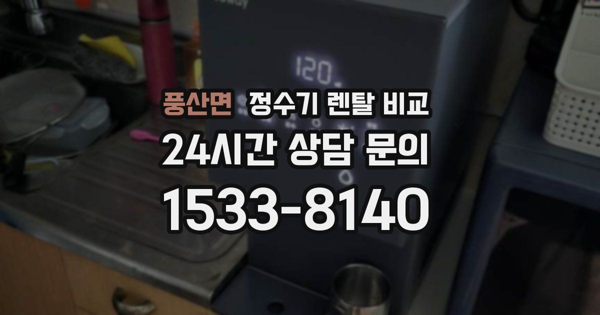 풍산면 정수기 렌탈 비교