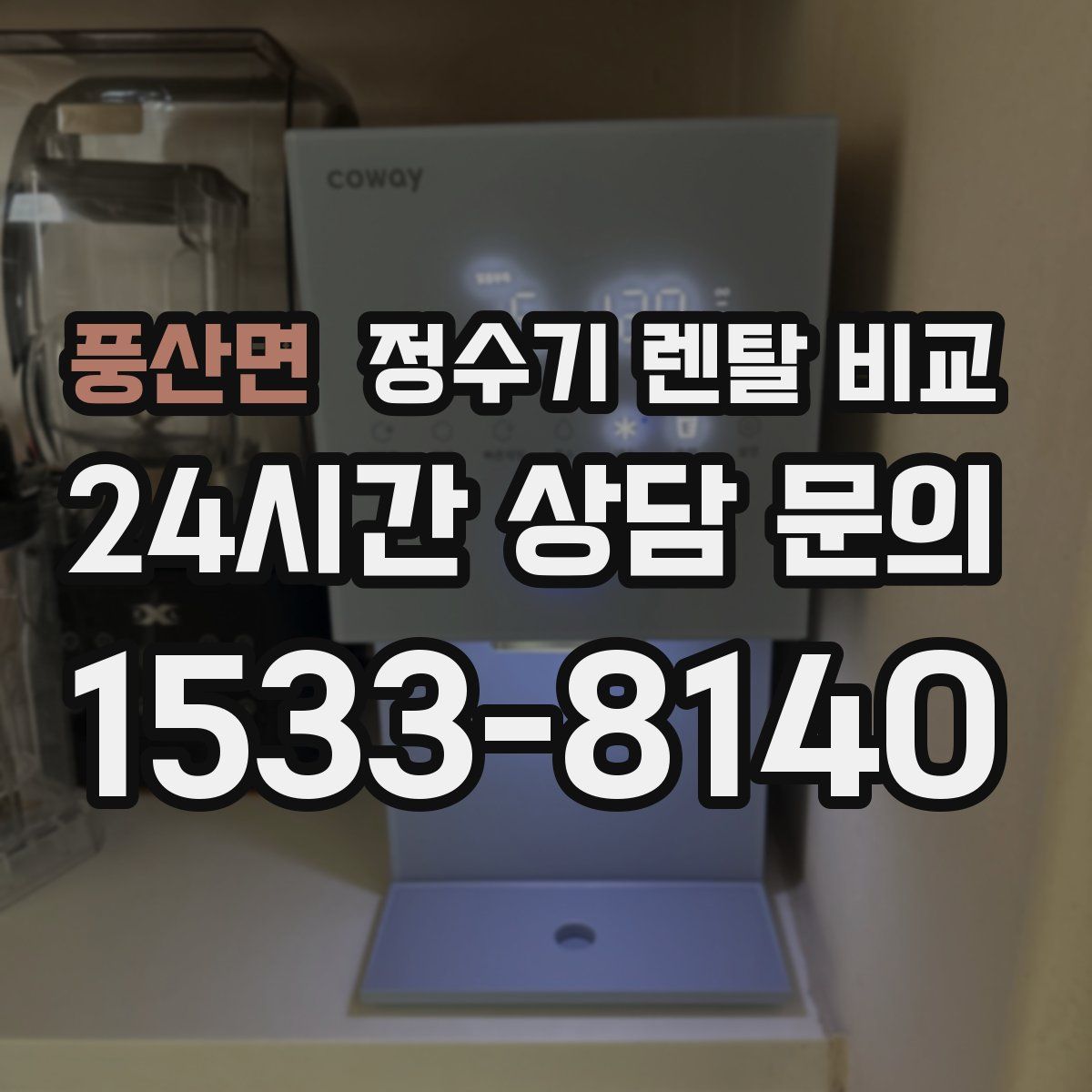 풍산면 정수기 렌탈 비교