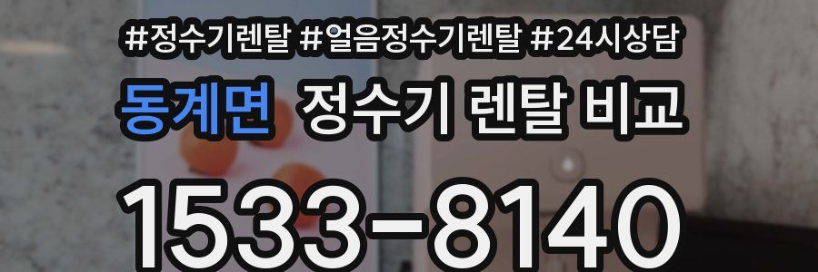 동계면 정수기 렌탈 비교