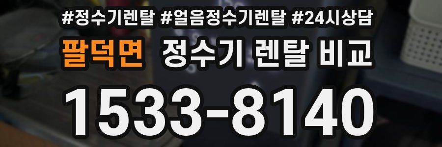 팔덕면 정수기 렌탈 비교