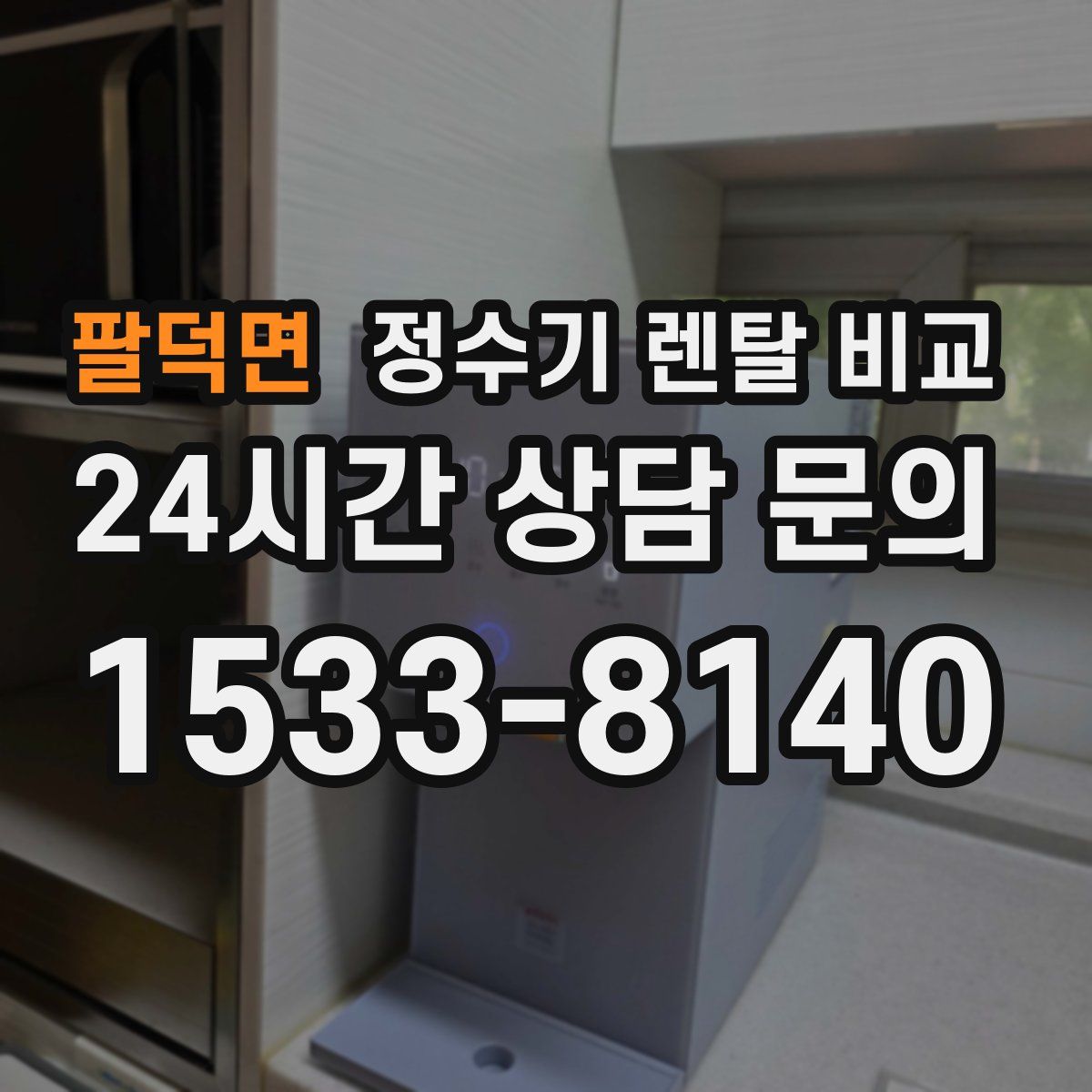 팔덕면 정수기 렌탈 비교