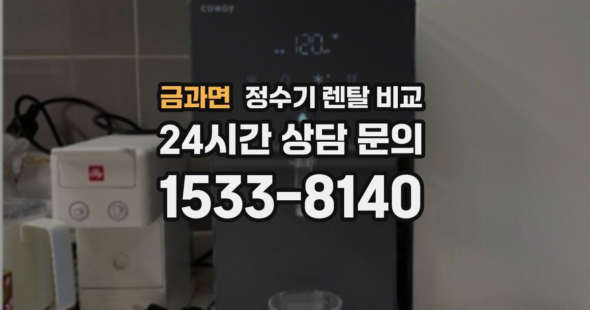 금과면 정수기 렌탈 비교