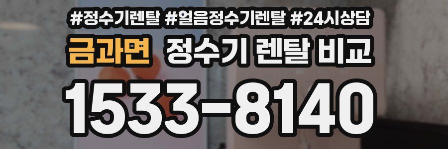 금과면 정수기 렌탈 비교