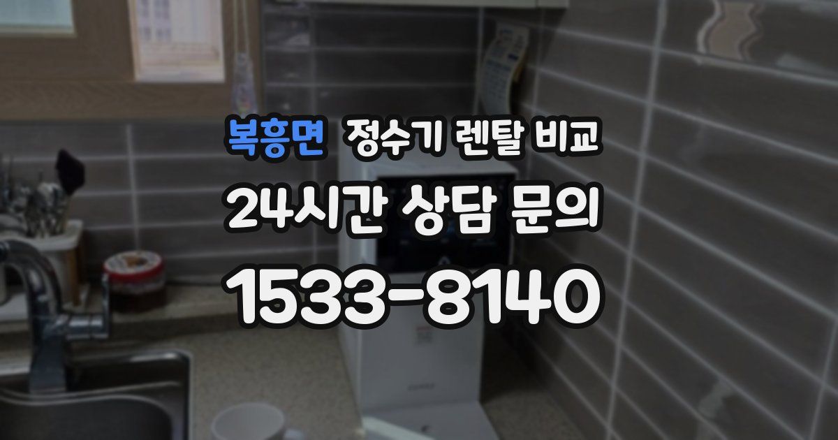 복흥면 정수기 렌탈 비교