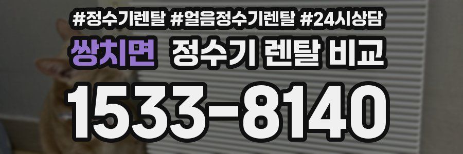 쌍치면 정수기 렌탈 비교