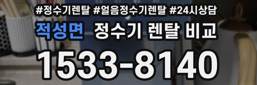 적성면 정수기 렌탈 비교