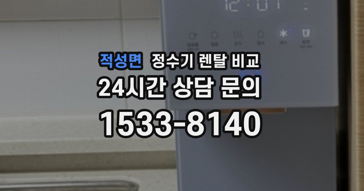 적성면 정수기 렌탈 비교