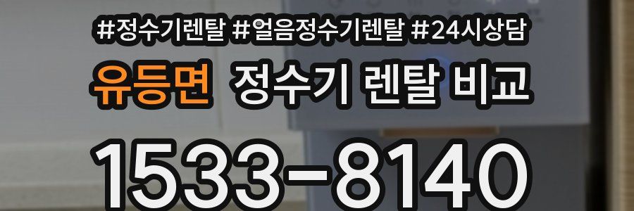 유등면 정수기 렌탈 비교
