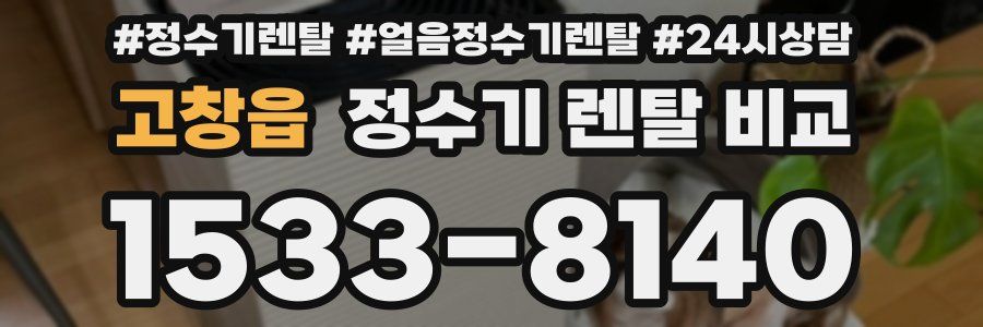 고창읍 정수기 렌탈 비교