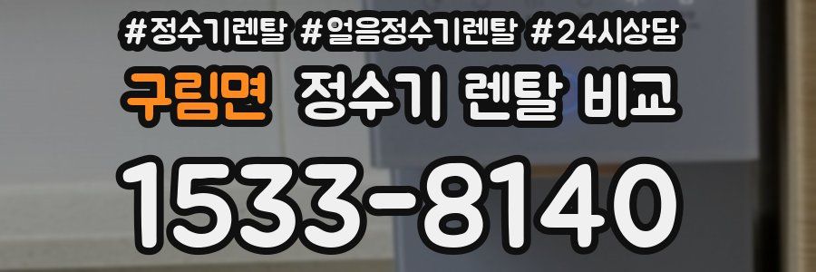 구림면 정수기 렌탈 비교