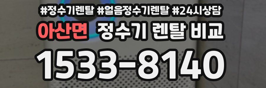 아산면 정수기 렌탈 비교