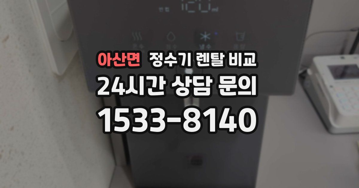 아산면 정수기 렌탈 비교