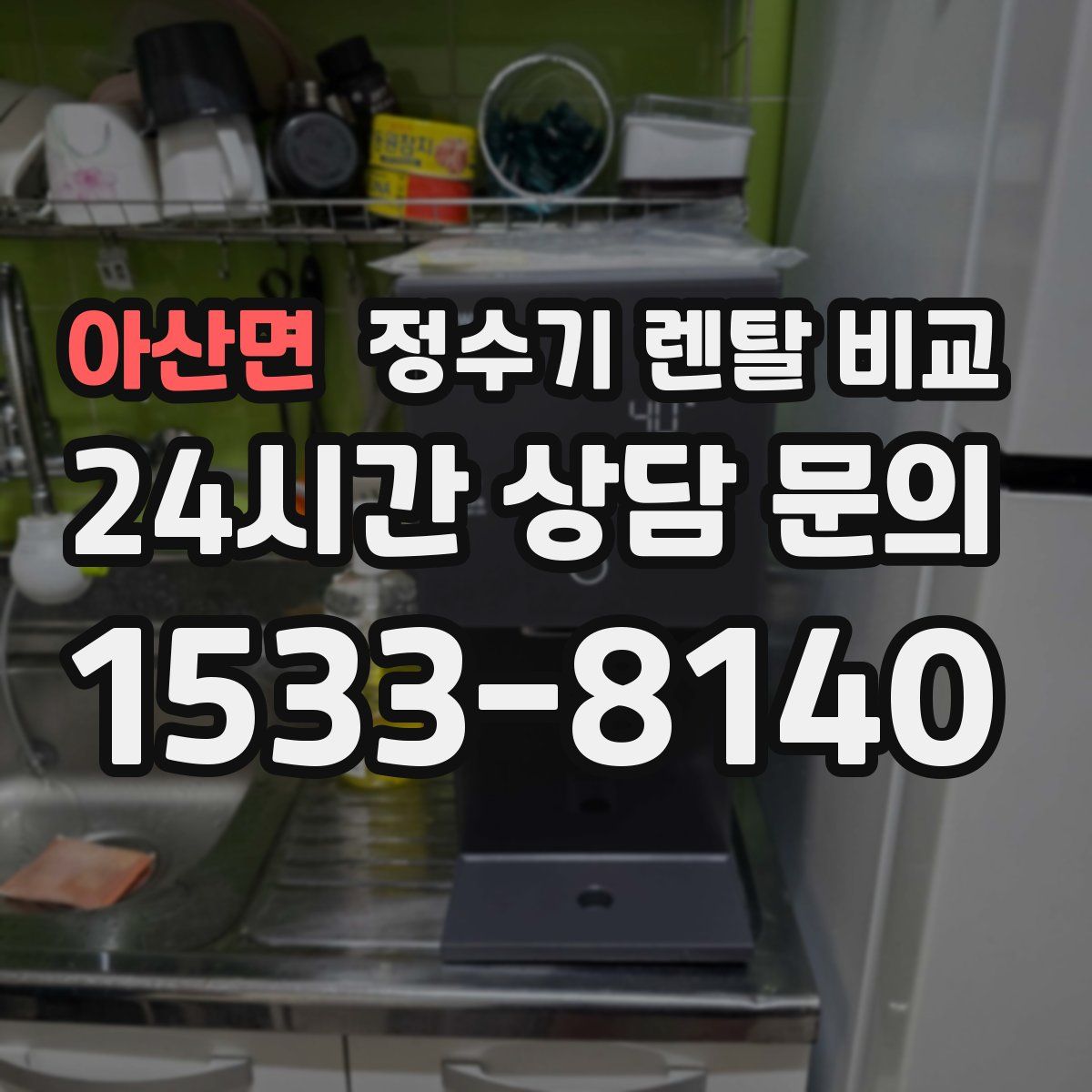 아산면 정수기 렌탈 비교