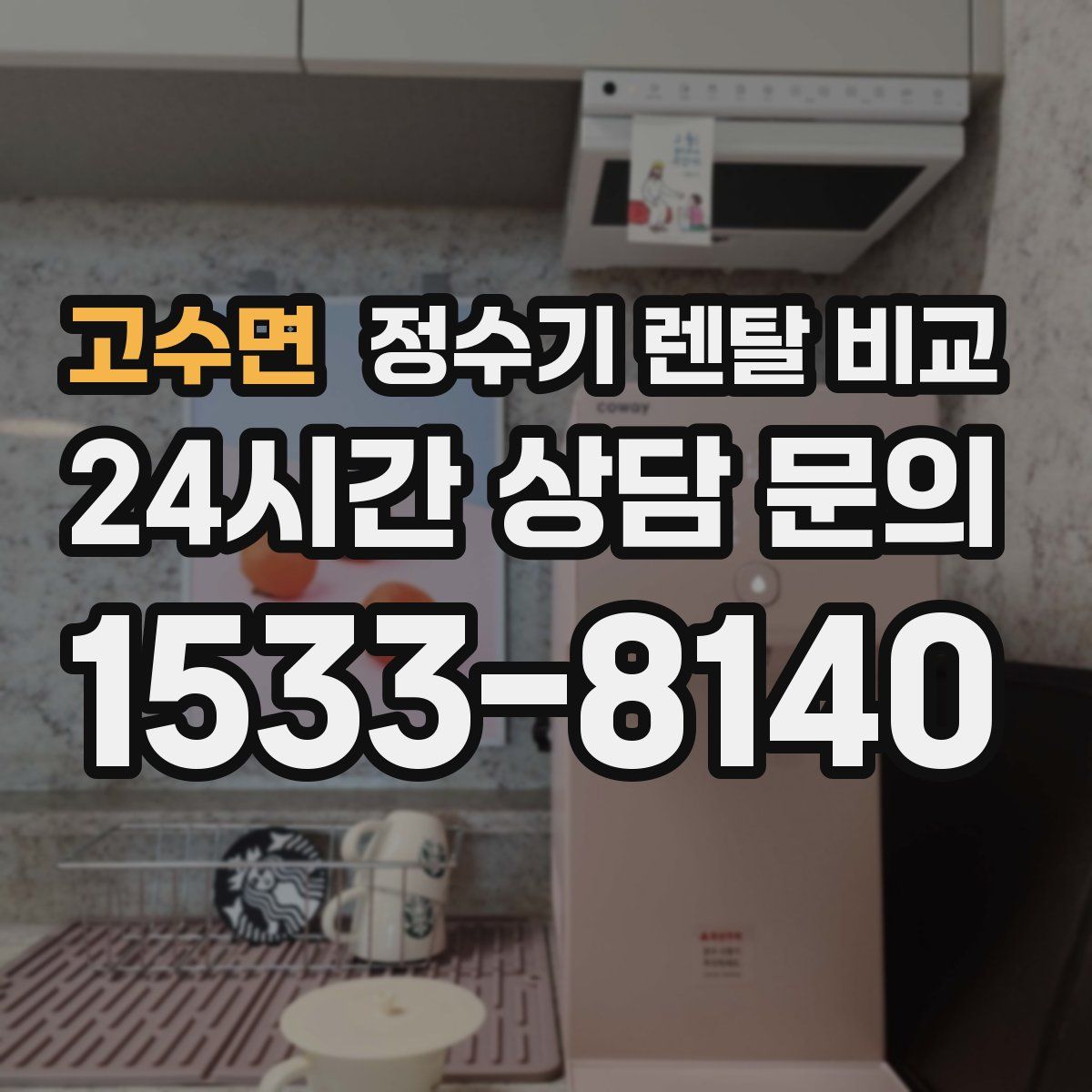 고수면 정수기 렌탈 비교