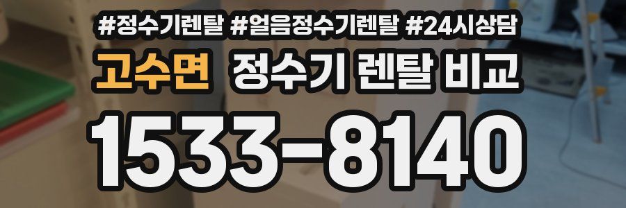 고수면 정수기 렌탈 비교
