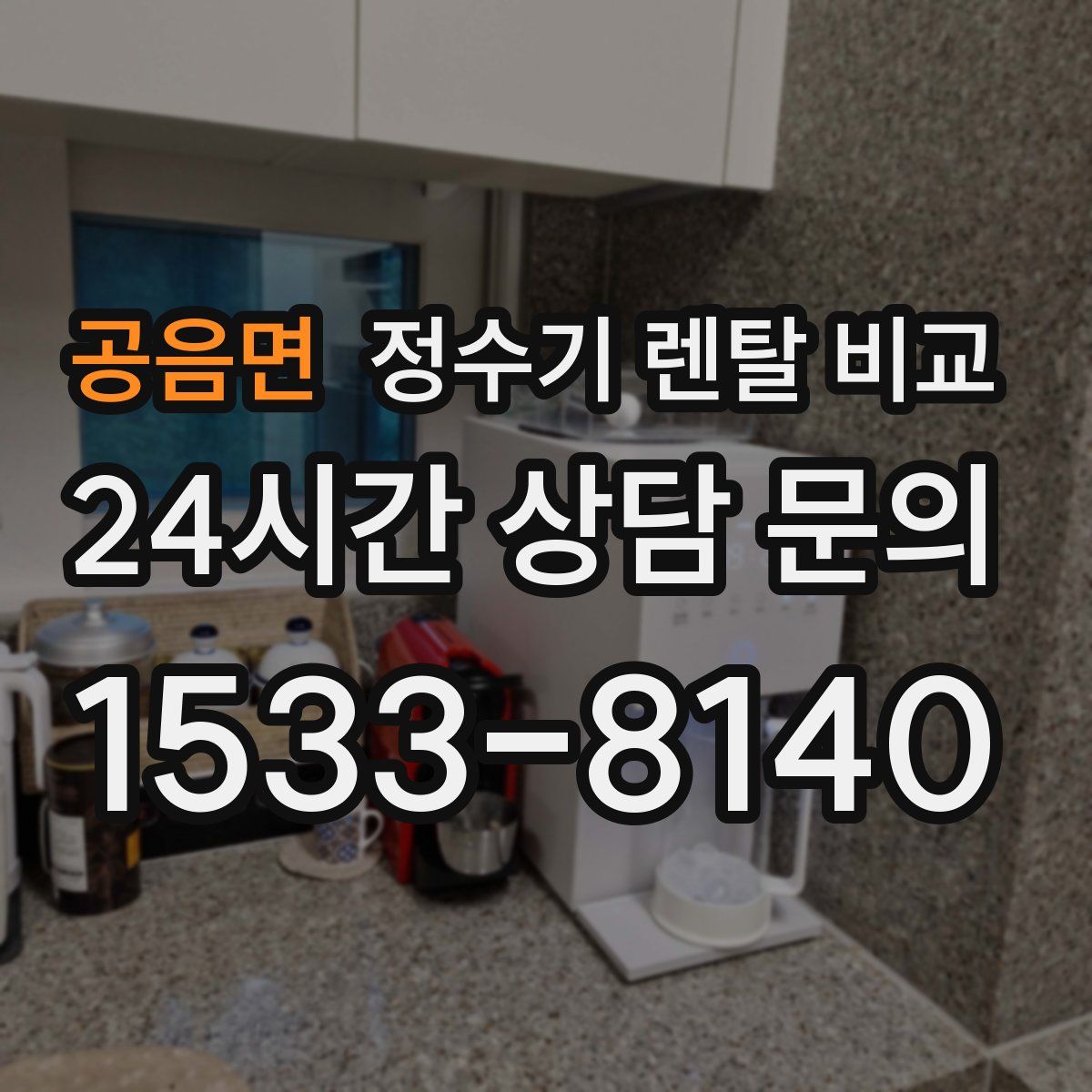 공음면 정수기 렌탈 비교