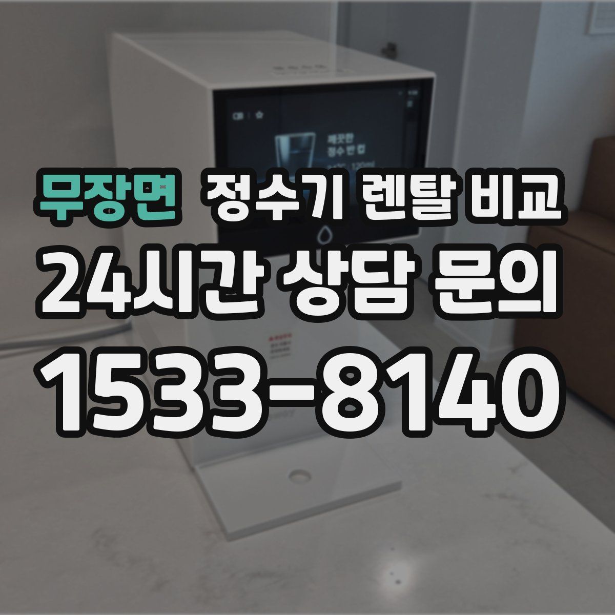무장면 정수기 렌탈 비교