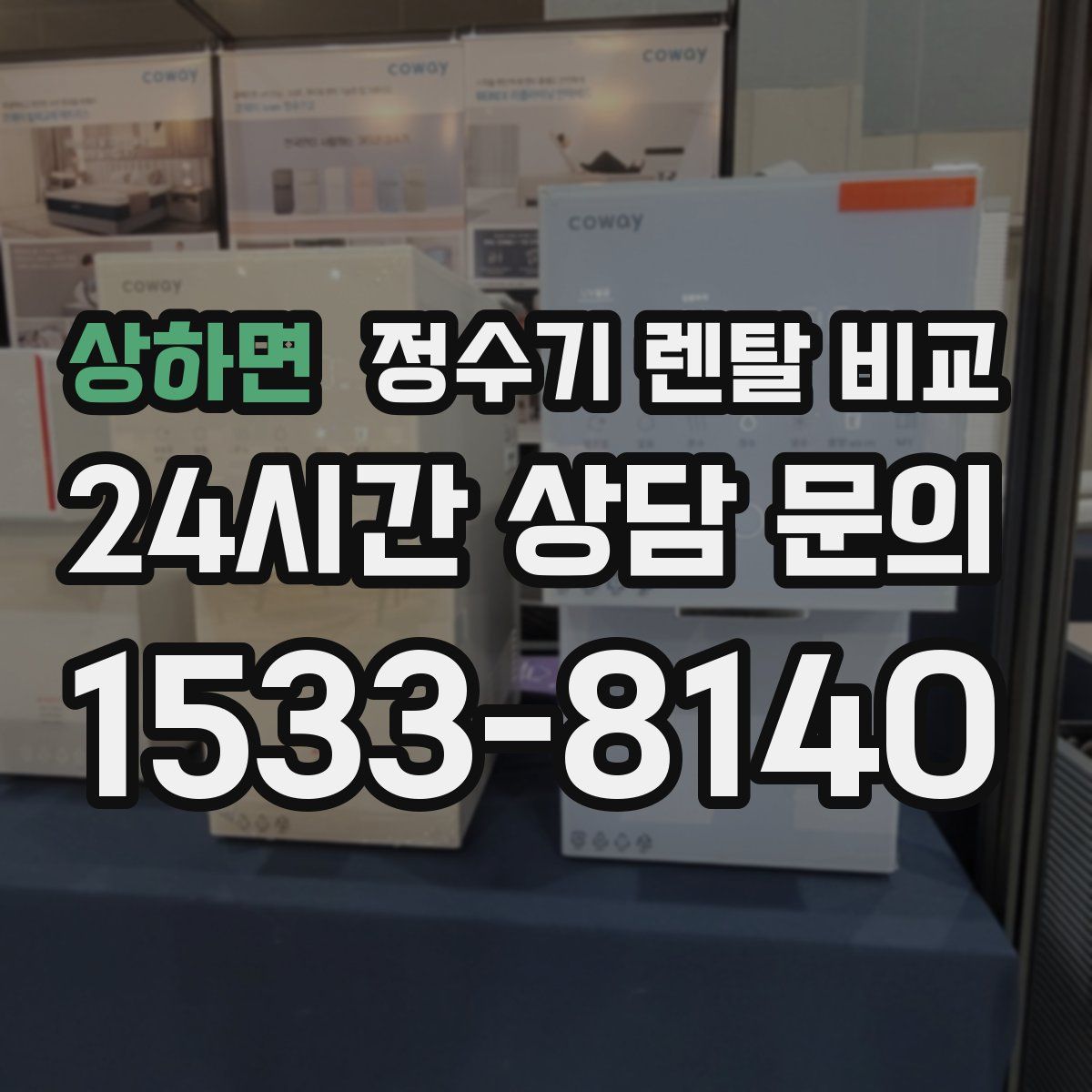상하면 정수기 렌탈 비교