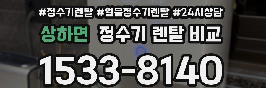 상하면 정수기 렌탈 비교