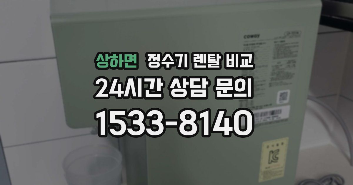 상하면 정수기 렌탈 비교