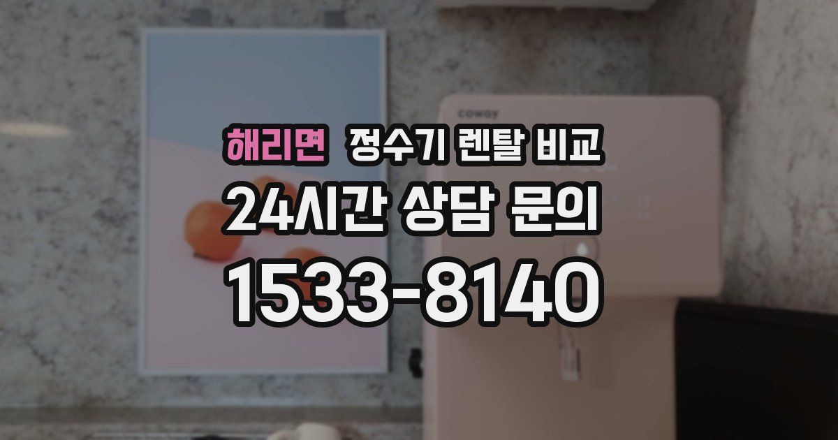 해리면 정수기 렌탈 비교