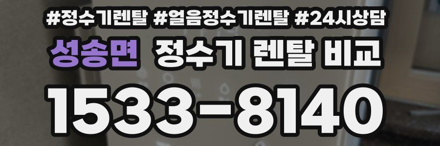 성송면 정수기 렌탈 비교