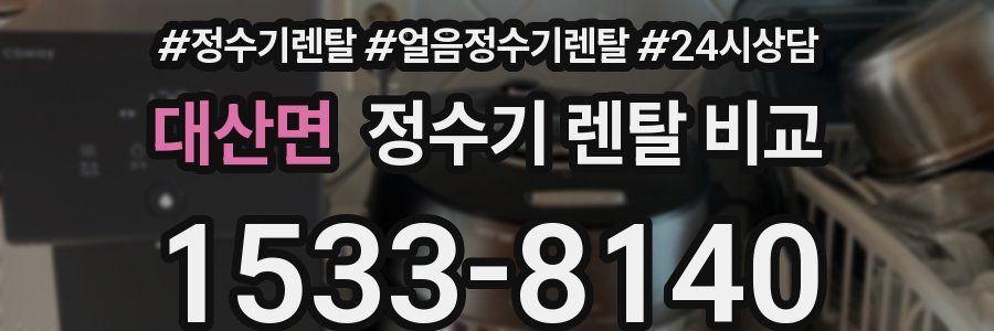 대산면 정수기 렌탈 비교