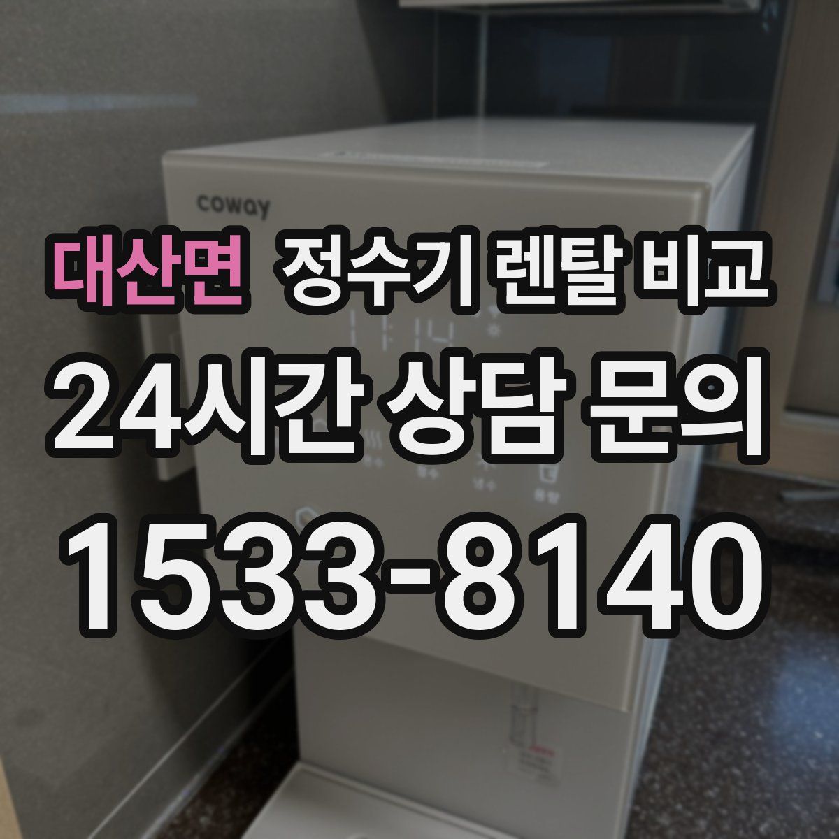 대산면 정수기 렌탈 비교
