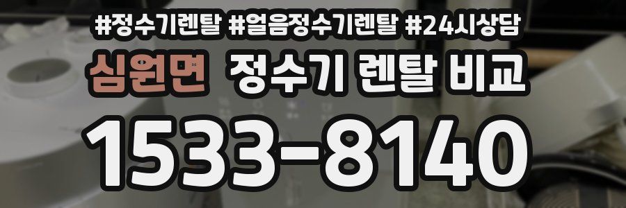 심원면 정수기 렌탈 비교