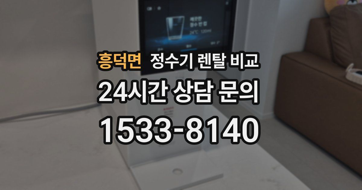 흥덕면 정수기 렌탈 비교