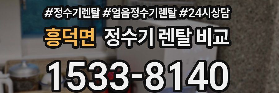 흥덕면 정수기 렌탈 비교