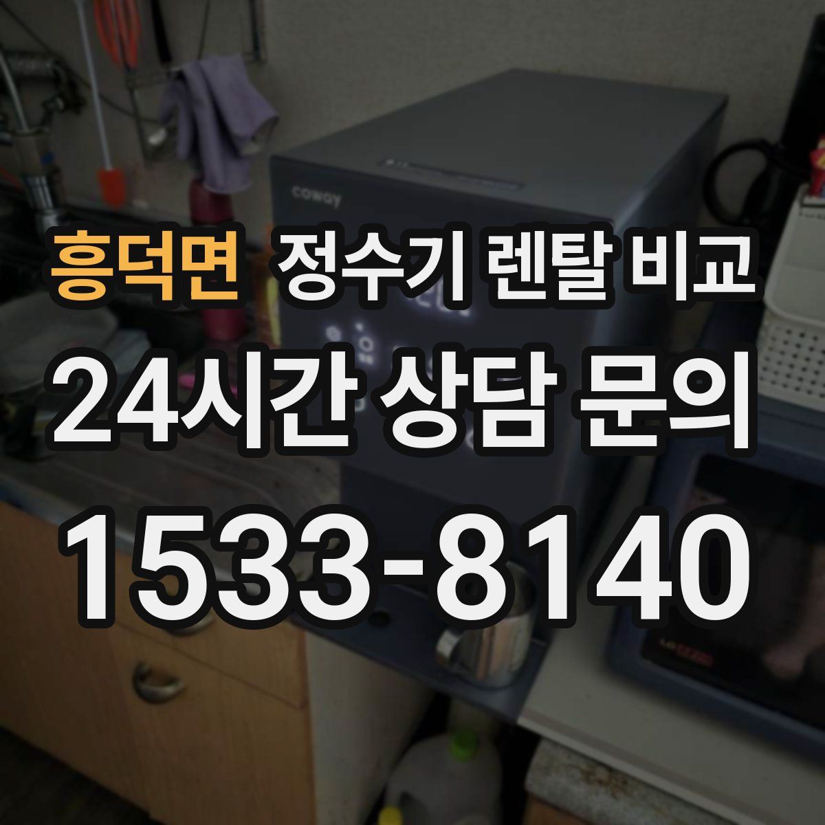 흥덕면 정수기 렌탈 비교