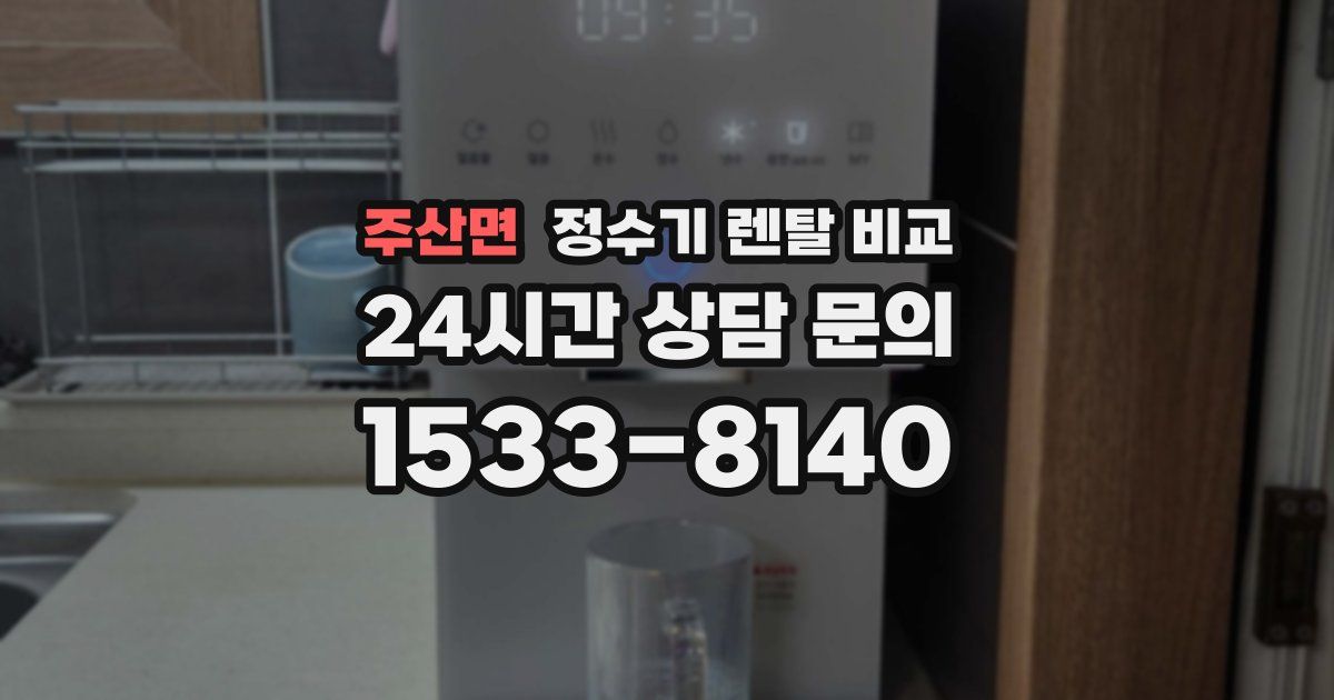 주산면 정수기 렌탈 비교