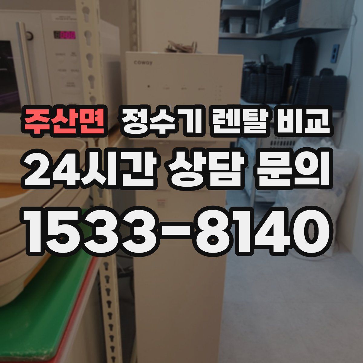 주산면 정수기 렌탈 비교