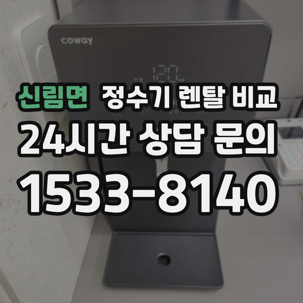 신림면 정수기 렌탈 비교