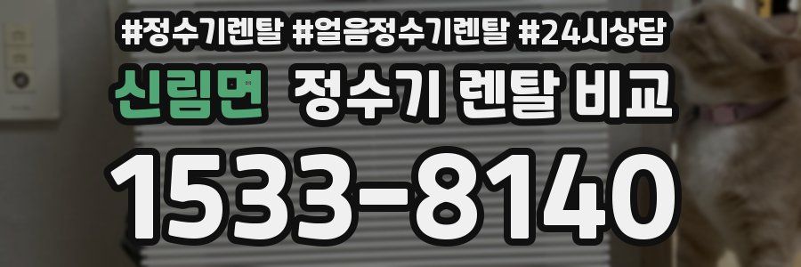 신림면 정수기 렌탈 비교
