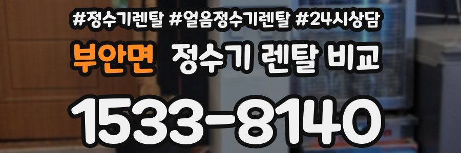 부안면 정수기 렌탈 비교